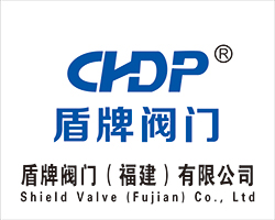 盾牌阀门（福建）有限公司